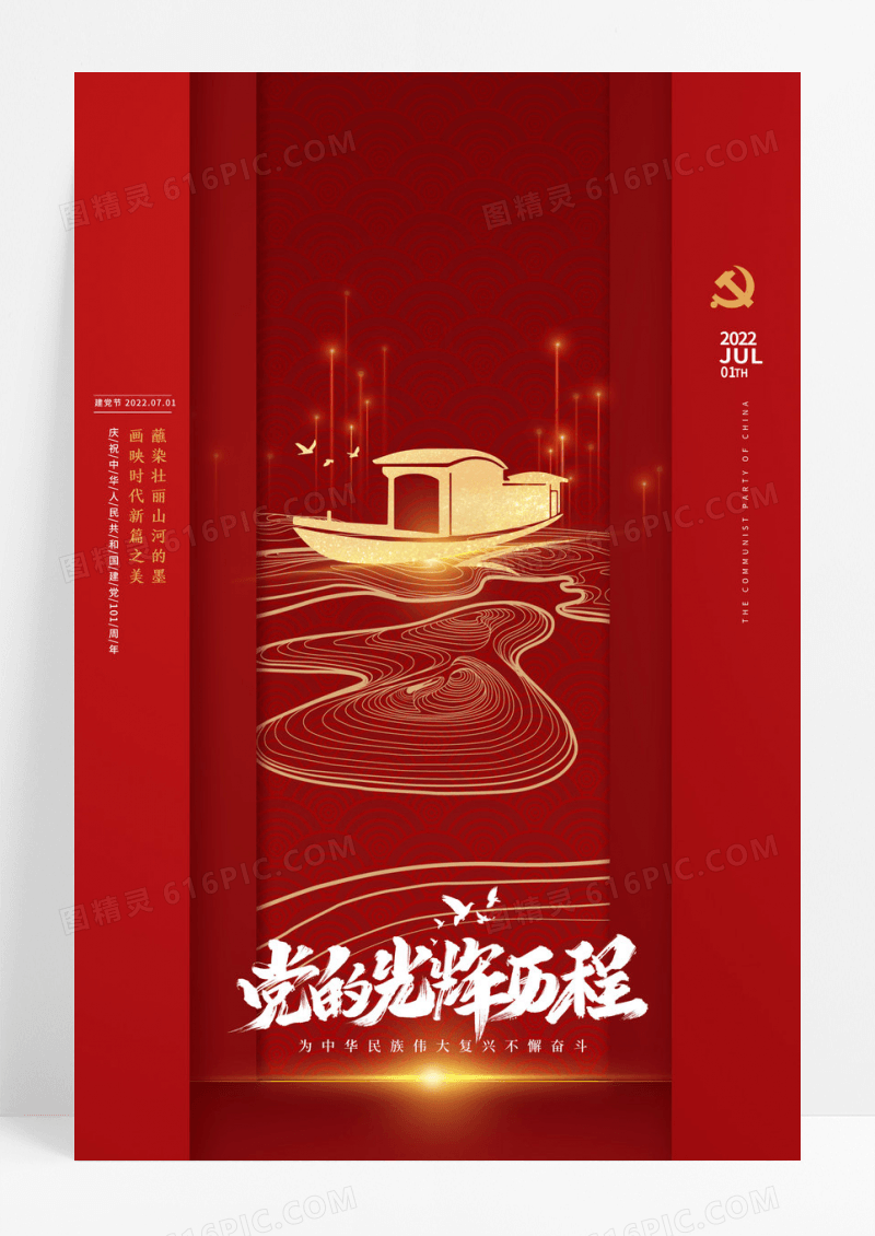 中国风南湖红船建党节党建宣传海报